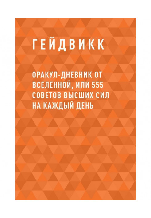 Оракул-Дневник от Вселенной, или 555 советов Высших Сил на каждый день