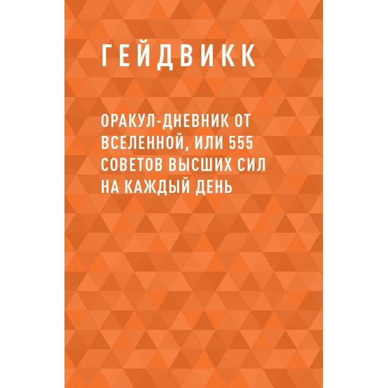 Оракул-щоденник від...