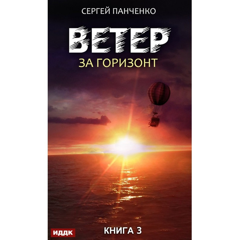 Ветер. Книга 3. За горизонт
