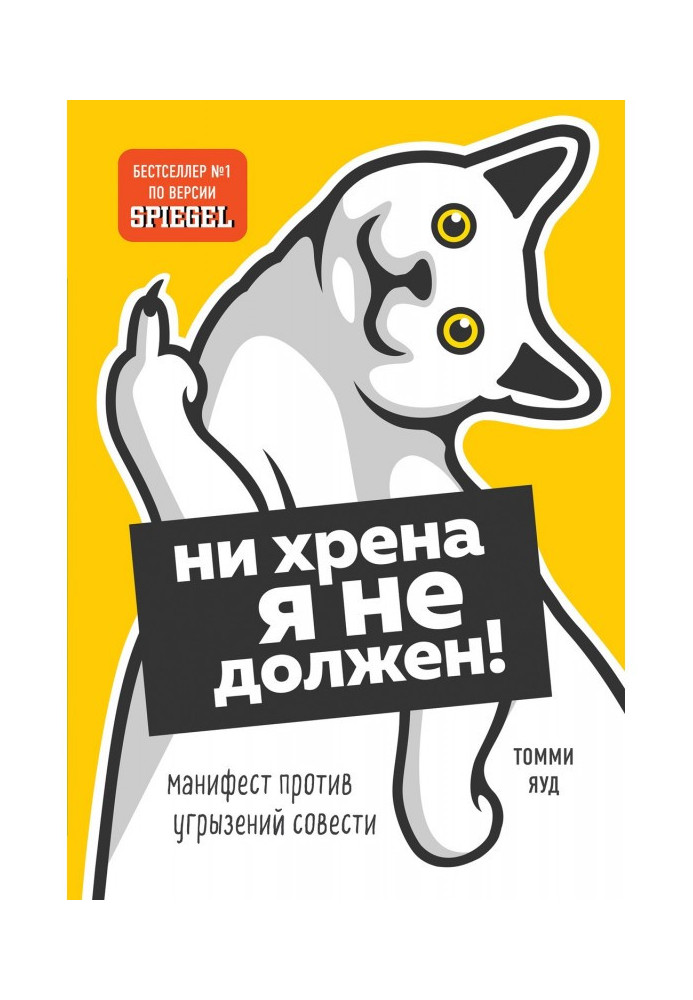 Ни хрена я не должен! Манифест против угрызений совести