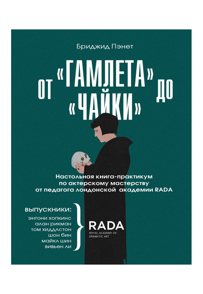 From "Gamlet" to "Gull". Настольная practical book-work on actor mastery from the teacher of the London academy RAD...