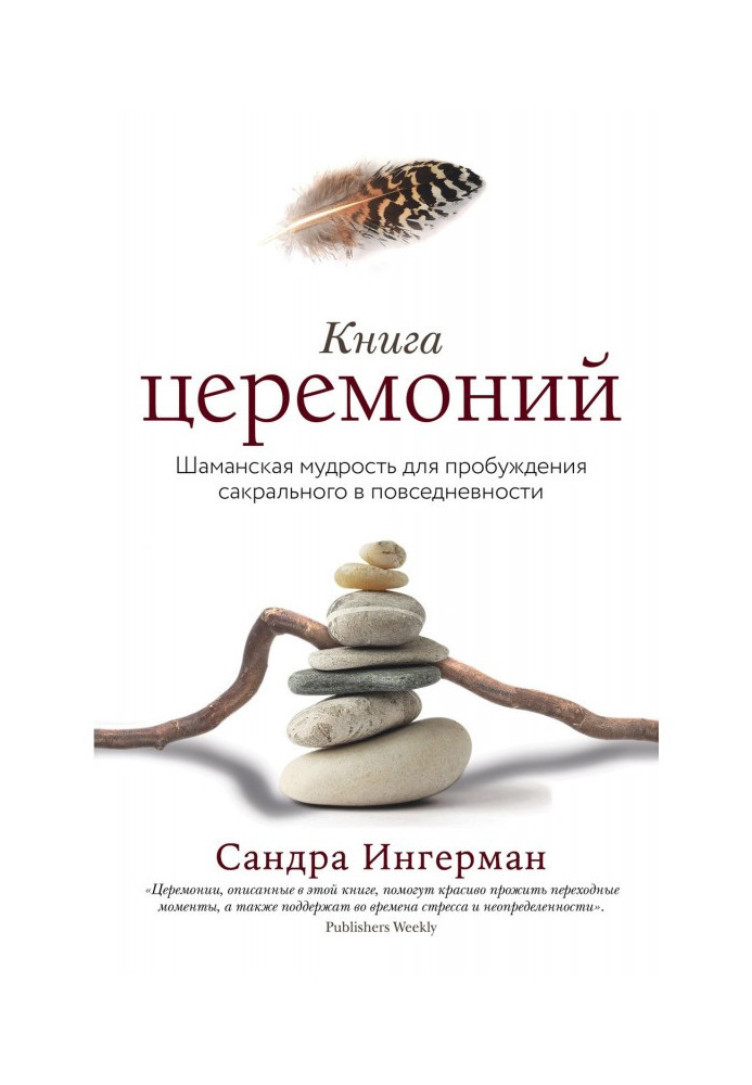 Книга церемоній. Шаманська мудрість для пробудження сакрального в повсякденності