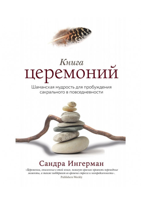 Книга церемоній. Шаманська мудрість для пробудження сакрального в повсякденності