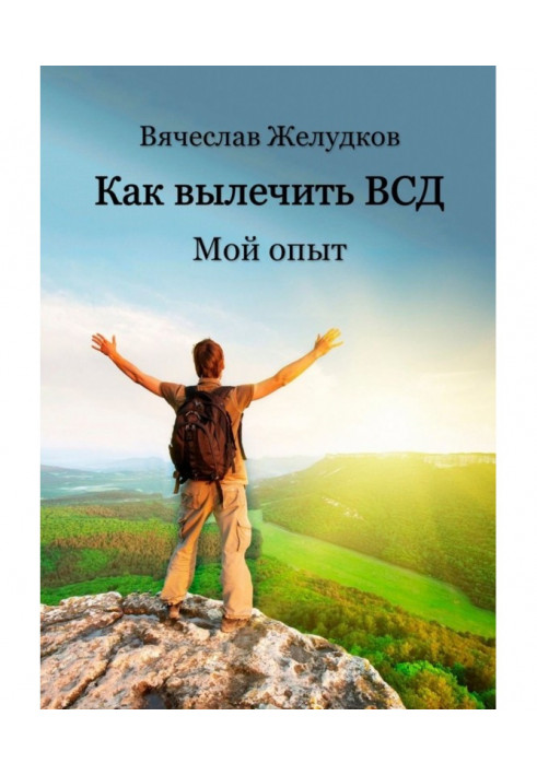 Як вилікувати ВСД. Мій досвід