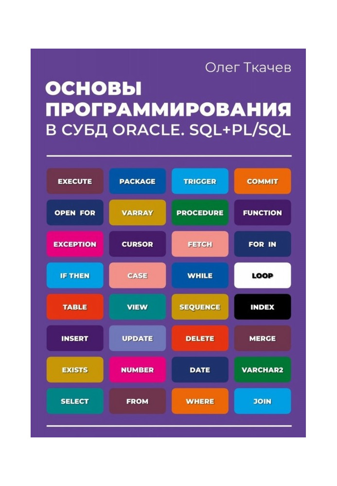 Bases of programming are in СУБД of Oracle. SQL PL/SQL.