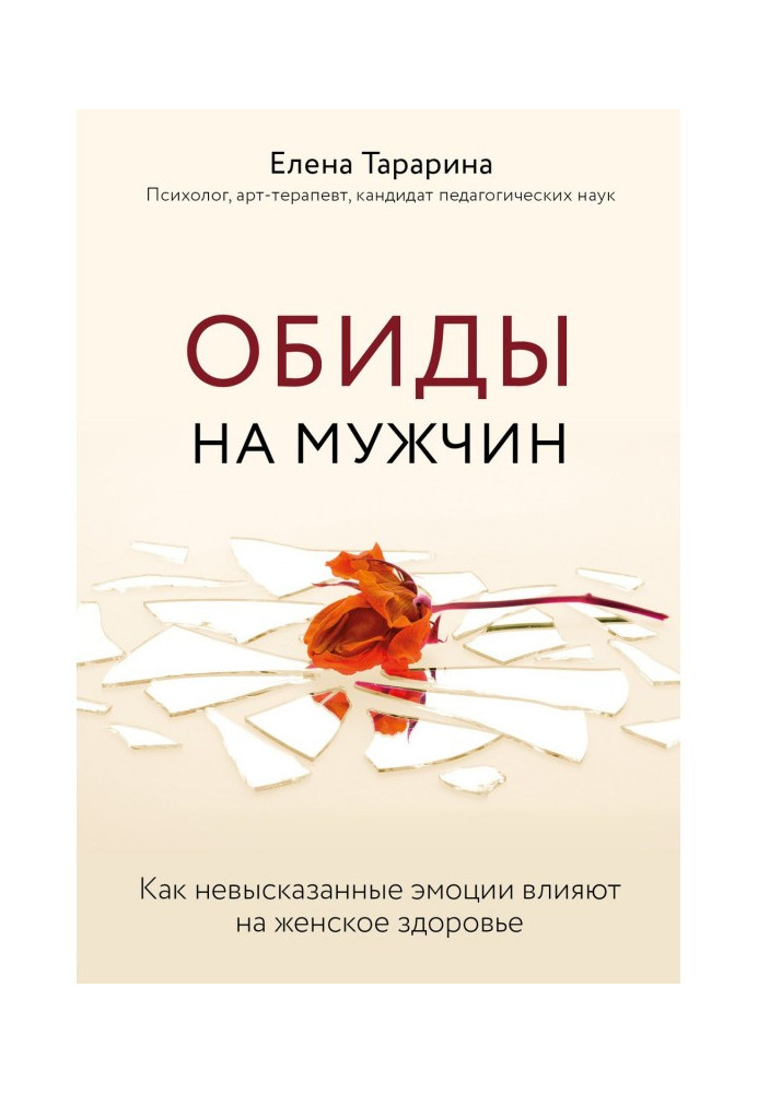 Обиды на мужчин. Как невысказанные эмоции влияют на женское здоровье