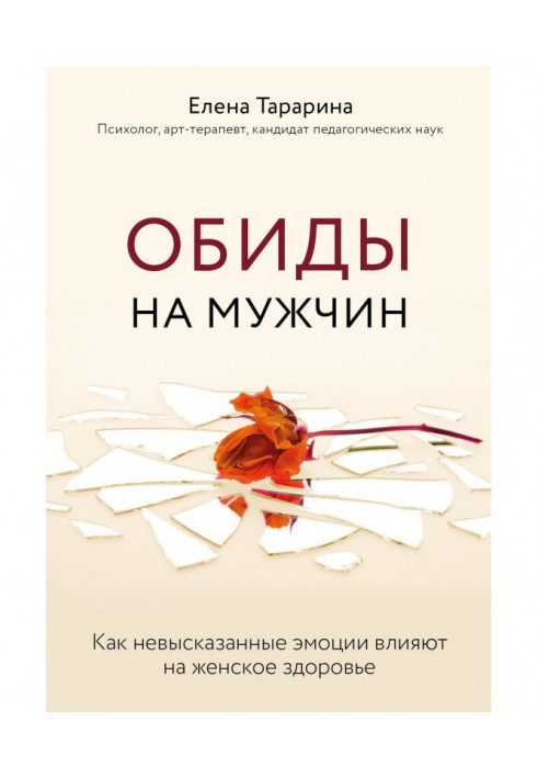 Обиды на мужчин. Как невысказанные эмоции влияют на женское здоровье