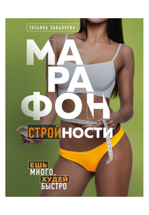 Марафон стройности. Ешь много, худей быстро