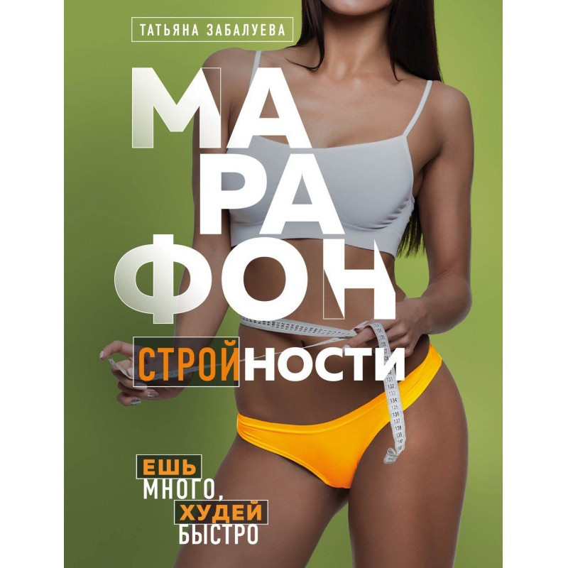 Марафон стрункості. Їж...