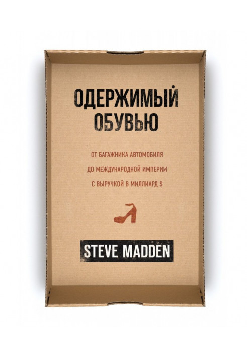 Одержимый обувью. От багажника автомобиля до международной империи с выручкой в миллиард $