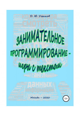 Занимательное программирование – игры с текстом