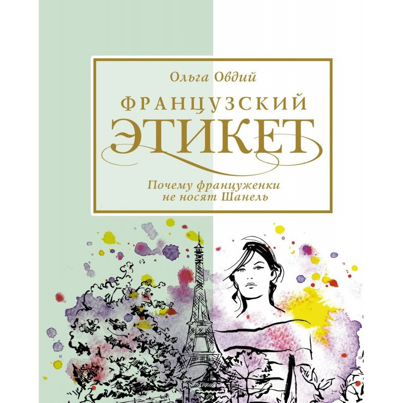 Французский этикет. Почему...