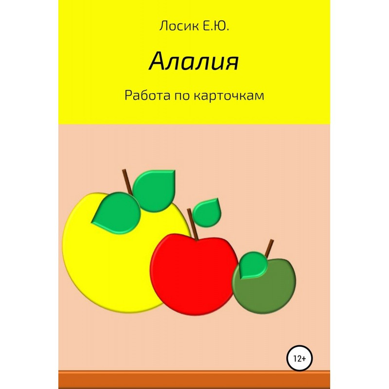 Алалия. Робота за картками