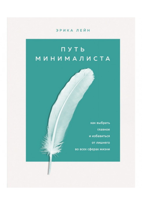 Путь минималиста. Как выбрать главное и избавиться от лишнего во всех сферах жизни