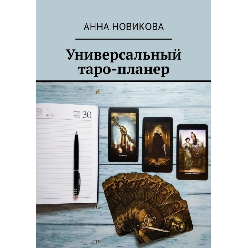 Универсальный таро-планер