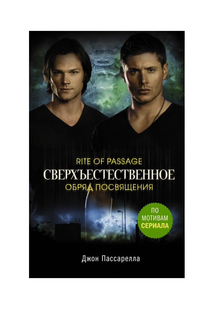 Supernatural. Ceremony of dedication