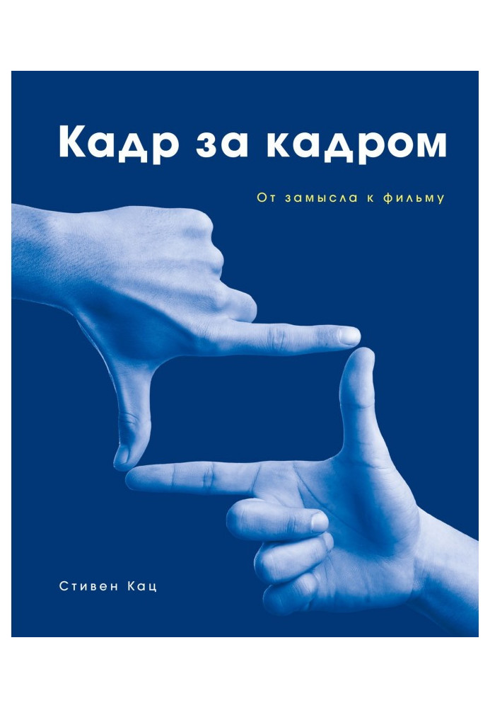 Кадр за кадром. Від задуму до фільму