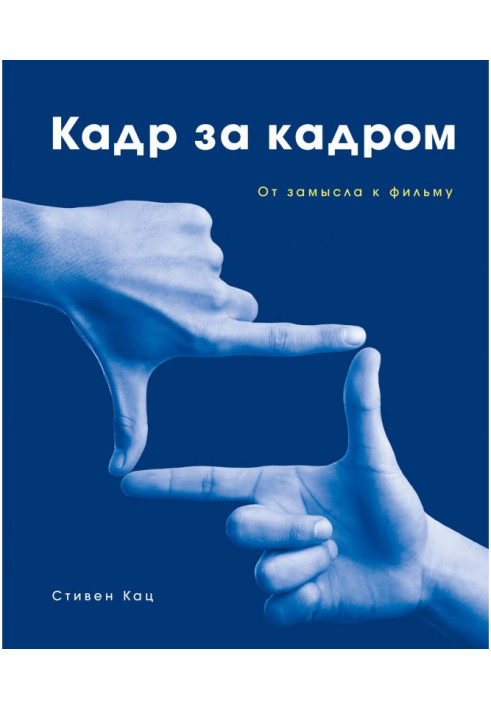 Кадр за кадром. Від задуму до фільму