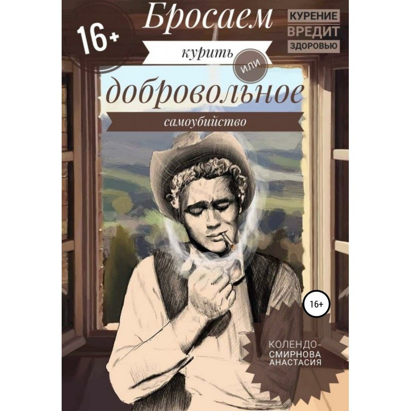 Бросаем курить, или...