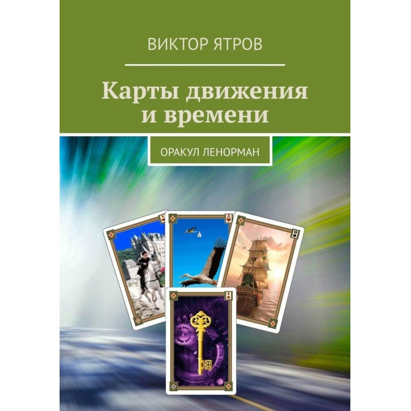 Карти руху і часу. Оракул...