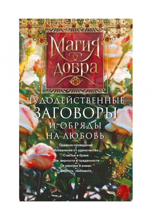 Чудодейственные заговоры и обряды на любовь. Правила проведения. Избавление от одиночества. Счастье в браке. Для...