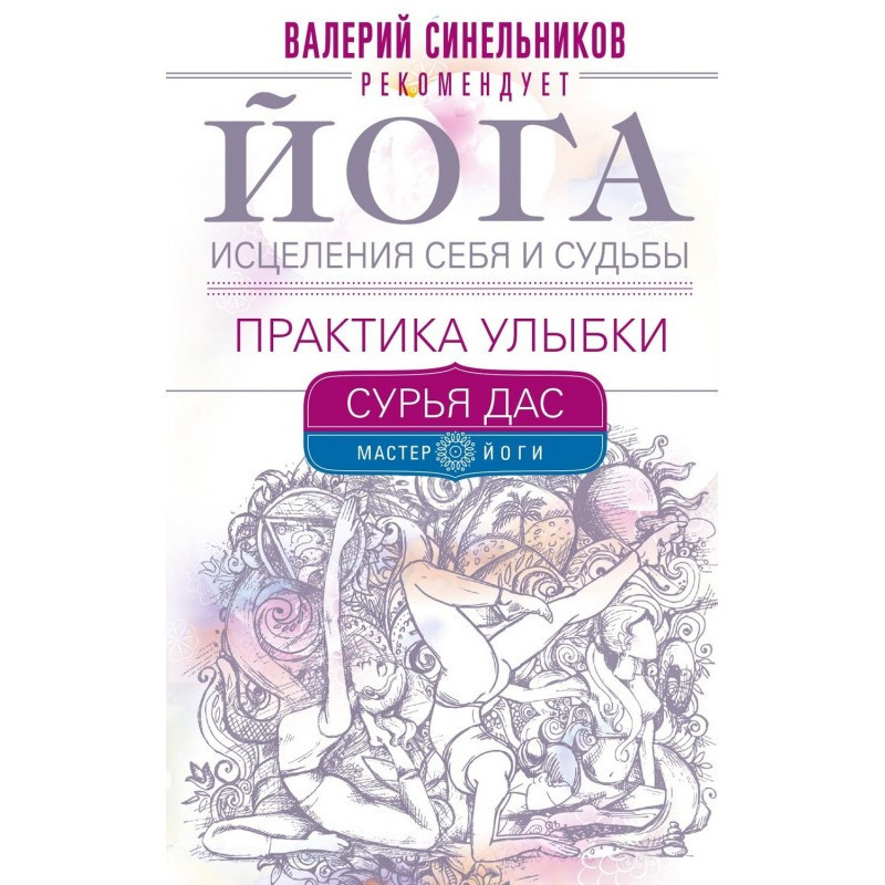 Йога исцеления себя и...