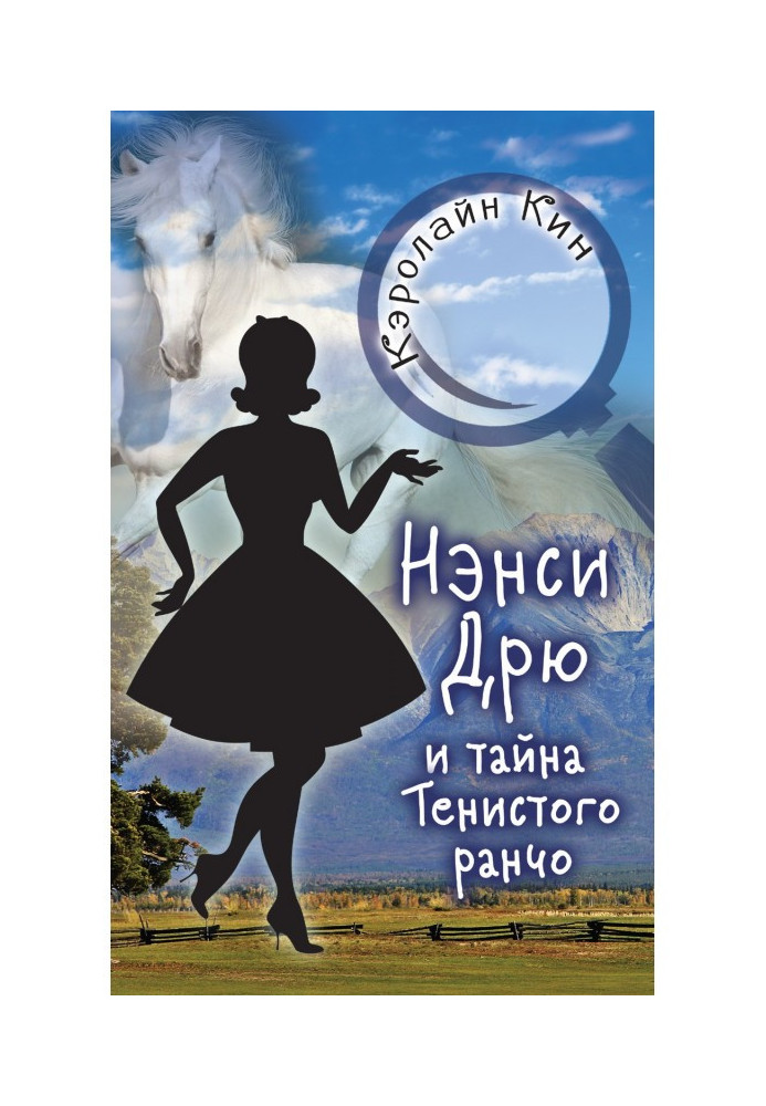 Ненсі Дрю і таємниця Тінистого ранчо