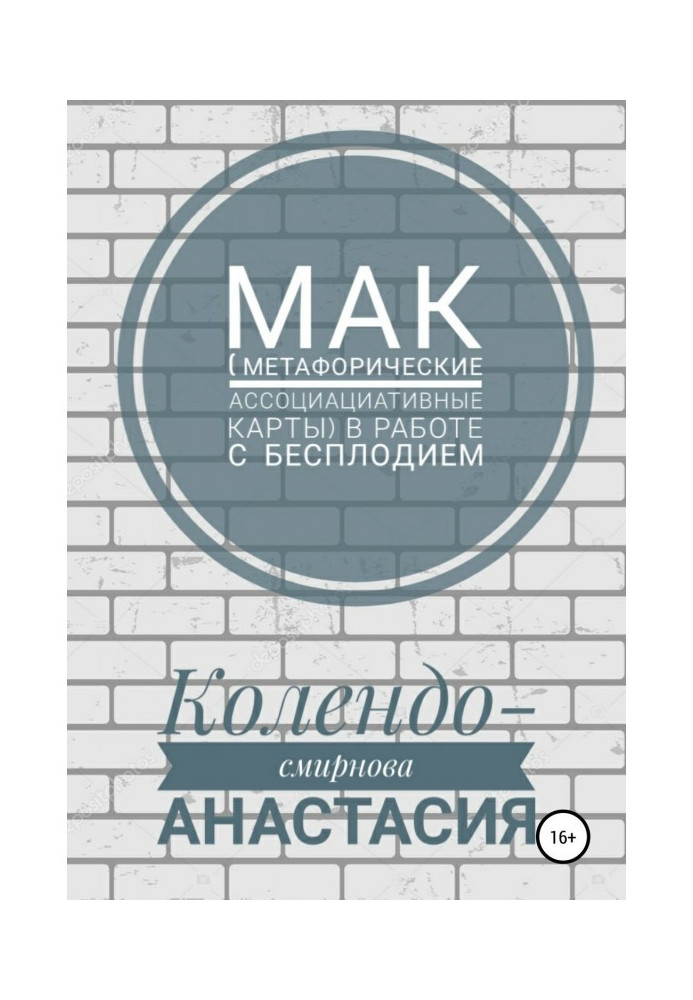 МАК (метафоричні асоціативні карти) в роботі з безпліддям