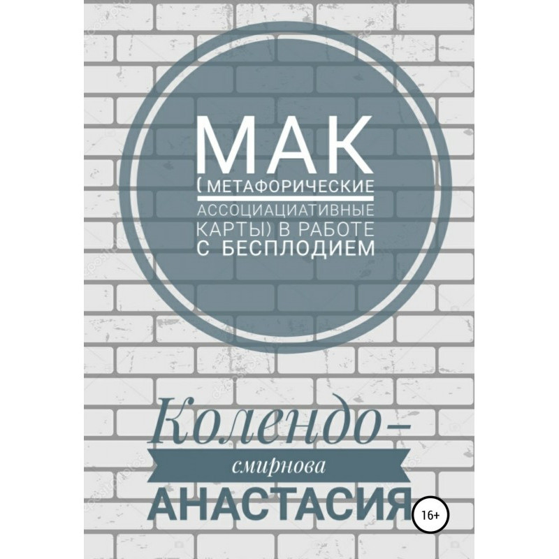 МАК (метафорические...