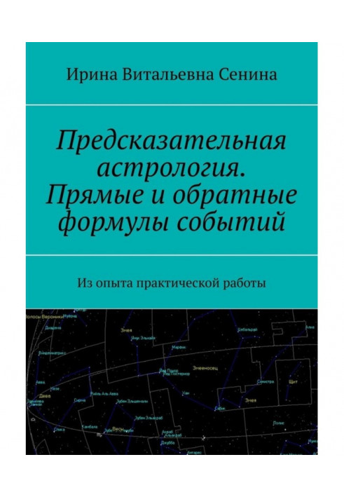 Предсказательная астрология. Прямые и обратные формулы событий. Из опыта практической работы