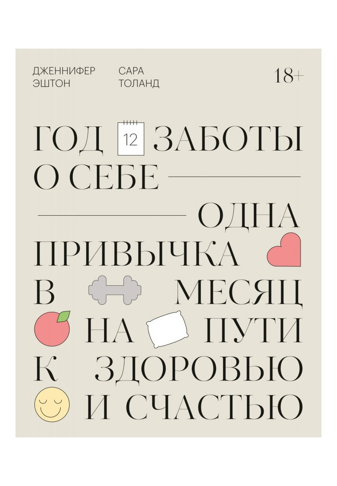 Рік турботи про себе. Одна звичка в місяць на шляху до здоров'я і щастя