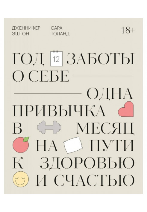 Год заботы о себе. Одна привычка в месяц на пути к здоровью и счастью