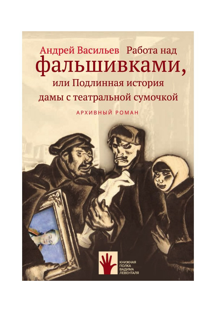 Работа над фальшивками, или Подлинная история дамы с театральной сумочкой