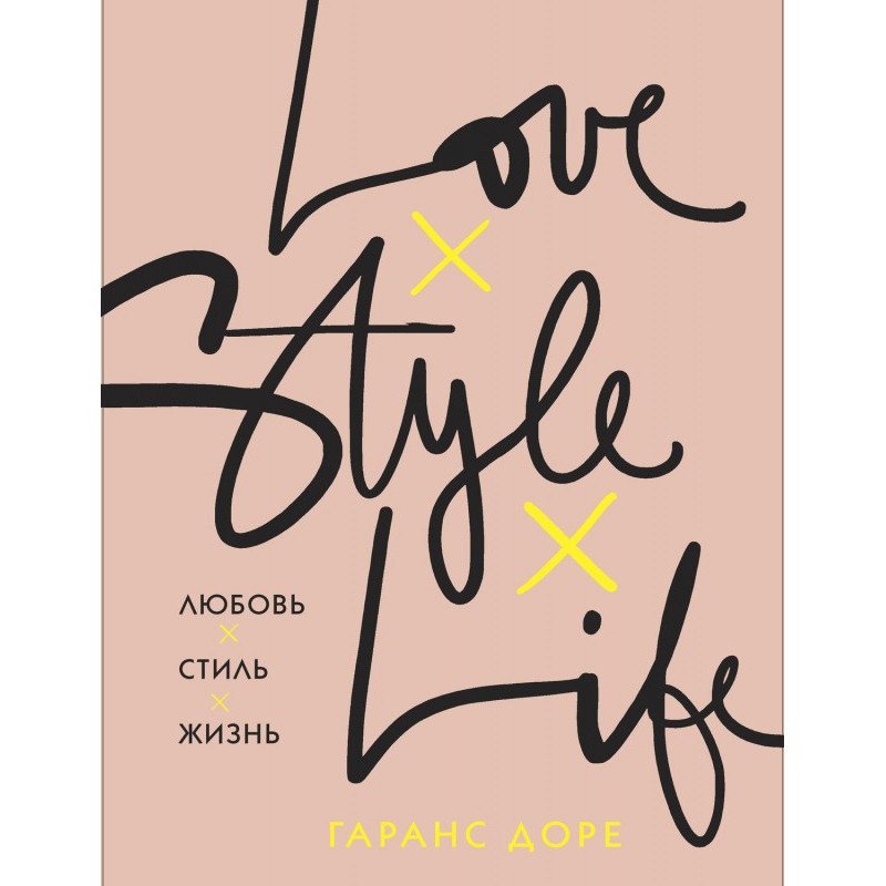 Любов. Стиль. Життя
