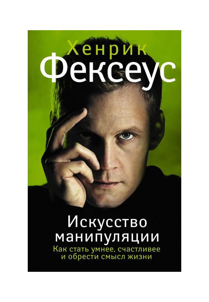 Мистецтво маніпуляції. Як стати розумніше, щасливіше і набути сенсу життя