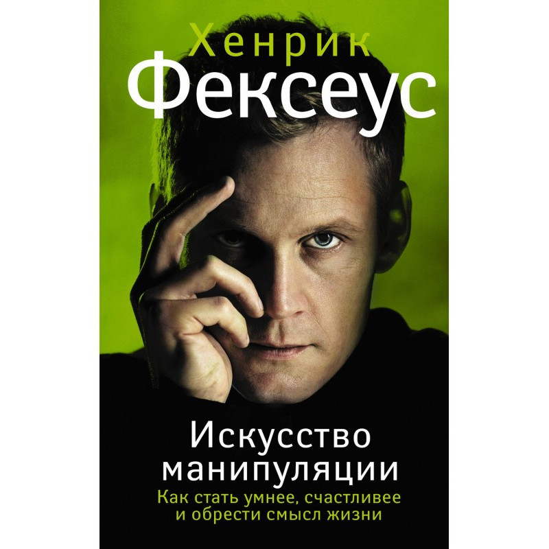 Искусство манипуляции. Как...