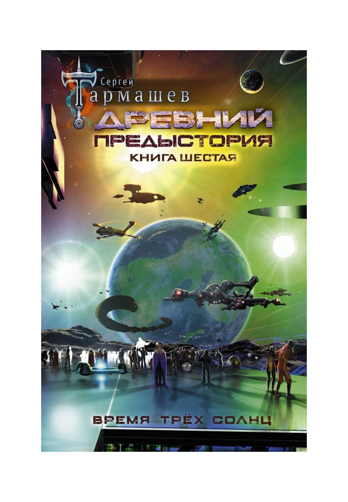 Древній. Передісторія. Книга шоста. Час трьох сонць