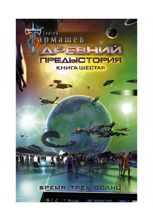 Древній. Передісторія. Книга шоста. Час трьох сонць