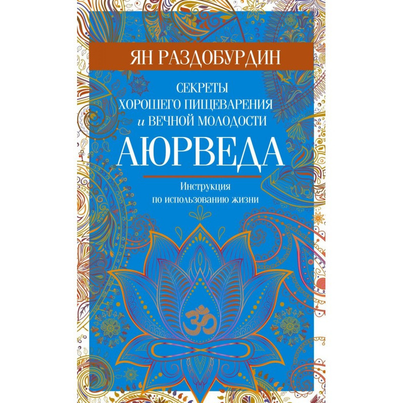 Аюрведа. Секреты хорошего...