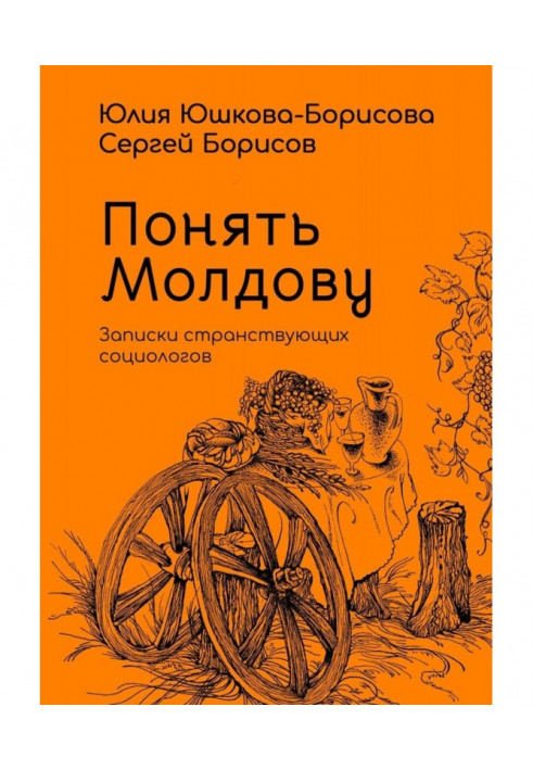 Зрозуміти Молдову. Записки мандруючих соціологів