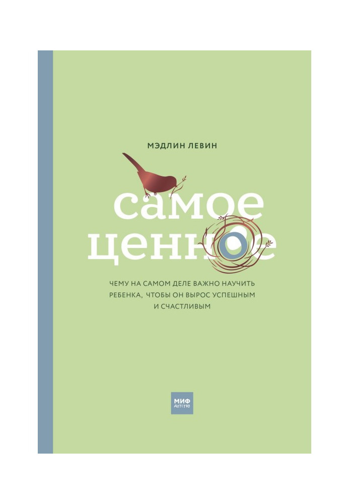 Самое ценное. Чему на самом деле важно научить ребенка, чтобы он вырос успешным и счастливым