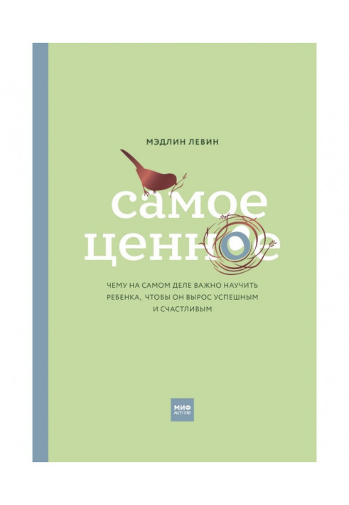 Самое ценное. Чему на самом деле важно научить ребенка, чтобы он вырос успешным и счастливым