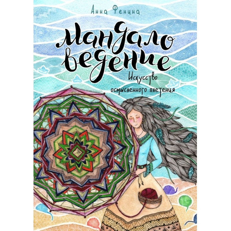 Мандаловедение: искусство...