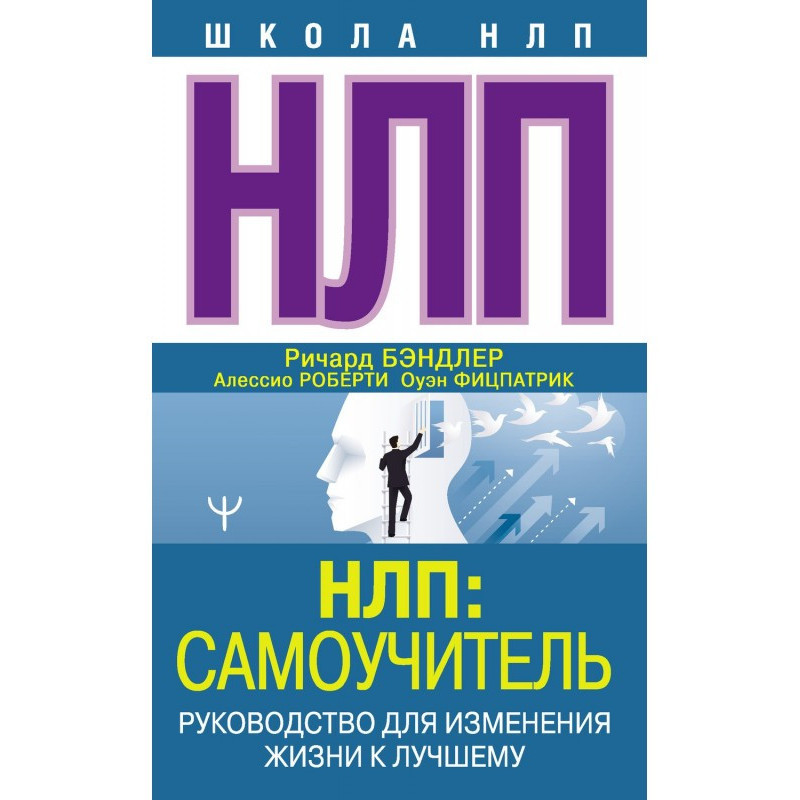 НЛП: Самоучитель....