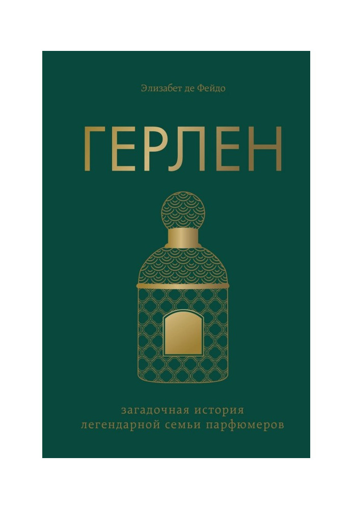 Герлен. Enigmatic history of legendary family of perfumers