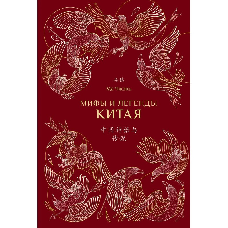 Міфи і легенди Китаю