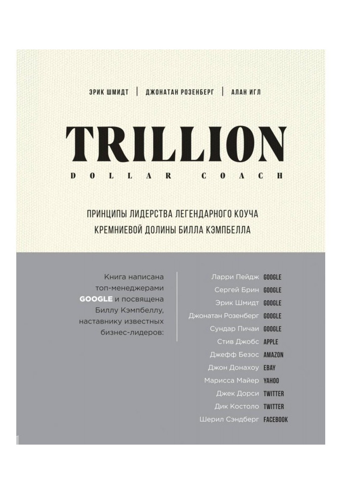 Trillion Dollar Coach. Principles of leadership of legendary коуча of the Silicic valley of Bill Campbell