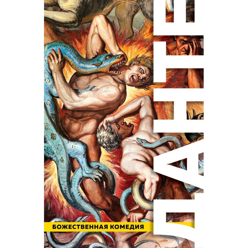 Божественна комедія