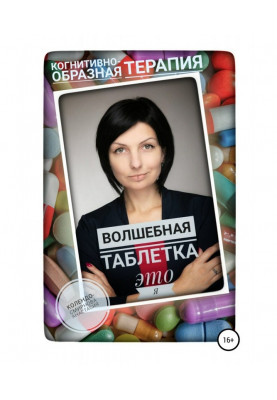 Чарівна пігулка це Я