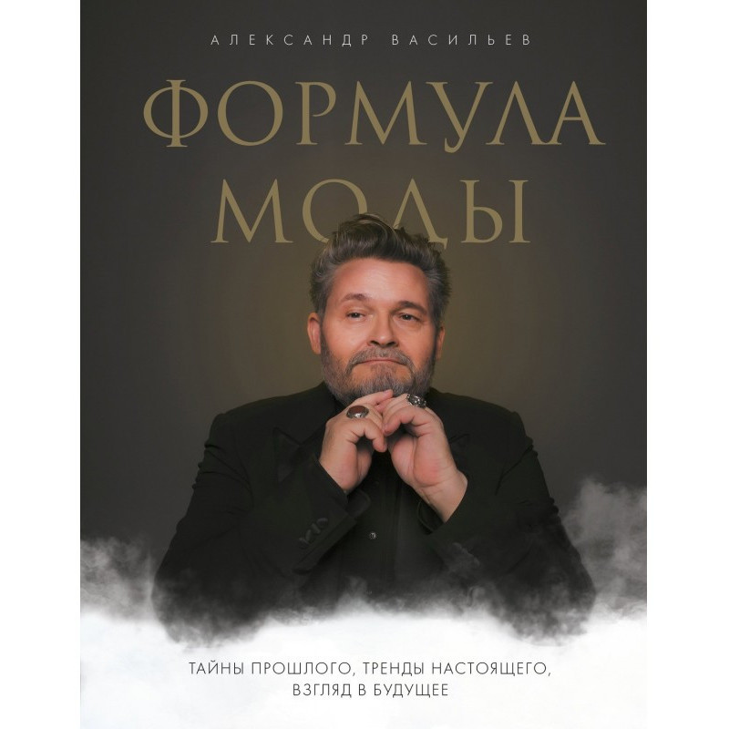 Формула моды. Тайны...